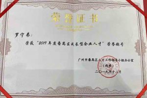 亚搏集团官网亚搏集团官网亚搏集团官网亚搏集团官网首页-亚搏(中国)
集团罗宁弟董事长荣获“2019年度番禺区成长型企业人才”
