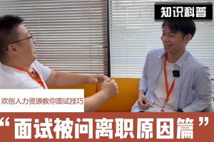 亚搏集团官网亚搏集团官网亚搏集团官网亚搏集团官网首页-亚搏(中国)
人力资源教你面试技巧：你为什么从上家公司离职怎么回答