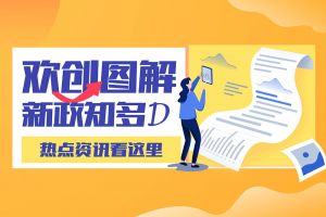 一图读懂 | 亚搏集团官网亚搏集团官网亚搏集团官网亚搏集团官网首页-亚搏(中国)
带您读懂进一步支持农民工就业创业
