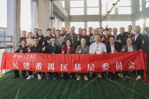 亚搏集团官网亚搏集团官网亚搏集团官网亚搏集团官网首页-亚搏(中国)
集团与民建番禺区基层委员会召开主题学习和交流会