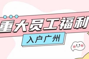 暖心！亚搏集团官网亚搏集团官网亚搏集团官网亚搏集团官网首页-亚搏(中国)
集团成功为内部员工免费办理入户广州