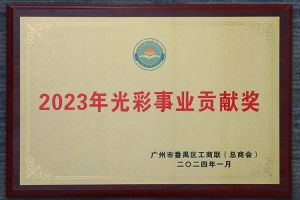 爱心企业！亚搏集团官网亚搏集团官网亚搏集团官网亚搏集团官网首页-亚搏(中国)
集团荣获2023年光彩事业贡献奖