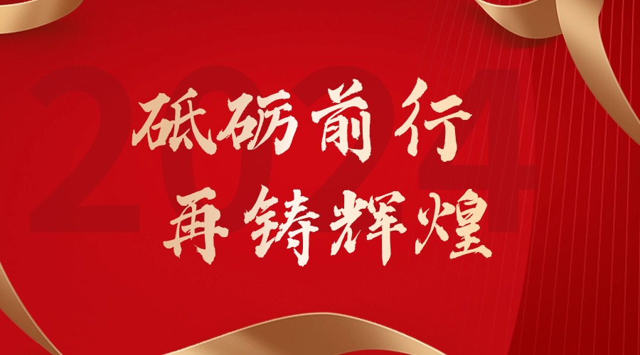 砥砺前行，再铸辉煌——亚搏集团官网亚搏集团官网亚搏集团官网亚搏集团官网首页-亚搏(中国)
集团董事长罗宁弟新春贺词