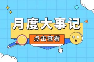 回顾 | 2024年4月亚搏集团官网亚搏集团官网亚搏集团官网亚搏集团官网首页-亚搏(中国)
大事