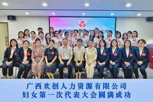 巾帼力量！广西亚搏集团官网亚搏集团官网亚搏集团官网亚搏集团官网首页-亚搏(中国)
人力资源有限公司妇女第一次代表大会胜利召开
