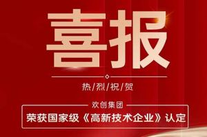热烈祝贺亚搏集团官网亚搏集团官网亚搏集团官网亚搏集团官网首页-亚搏(中国)
集团子公司欢六科技荣获国家级《高新技术企业》认定