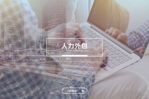 人力外包成功案例解析——为什么越来越多企业选择亚搏集团官网亚搏集团官网亚搏集团官网亚搏集团官网首页-亚搏(中国)
？