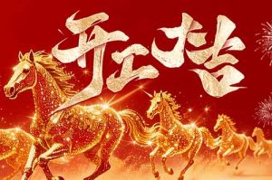 策马扬鞭开新局 春风得意展宏图| 亚搏集团官网亚搏集团官网亚搏集团官网亚搏集团官网首页-亚搏(中国)
集团2026年开工大吉