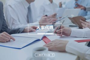 如何选择合适的人事代理服务