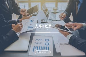 什么企业需要人事代理？为什么选择亚搏集团官网亚搏集团官网亚搏集团官网亚搏集团官网首页-亚搏(中国)
？